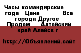 Часы командирские 1942 года › Цена ­ 8 500 - Все города Другое » Продам   . Алтайский край,Алейск г.